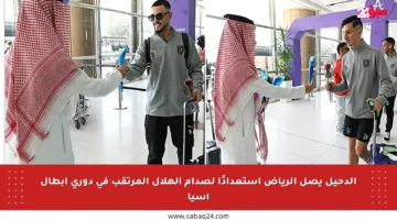 الدحيل يصل الرياض استعدادًا لصدام الهلال المرتقب في دوري أبطال آسيا
